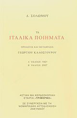 Τα ιταλικά ποιήματα