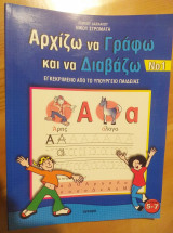 ΑΡΧΙΖΩ ΝΑ ΓΡΑΦΩ ΚΑΙ ΝΑ ΔΙΑΒΑΖΩ (ΠΡΩΤΟΣ ΤΟΜΟΣ)