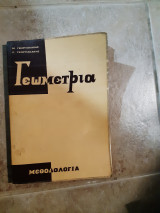 Γωμετρια μεθοδολογια (μ.γεωργιακακης -π γεωργιακακης ,1975)