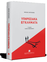 Υπηρεσιακά Εγκλήματα, 3η έκδ., 2024
