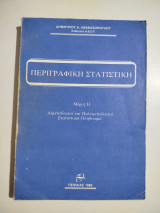 Περιγραφική Στατιστική μέρος ΙΙ