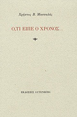 Ό,τι είπε ο χρόνος…