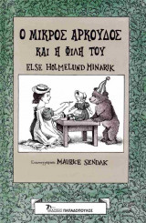 Ο μικρός αρκούδος και η φίλη του (σκληρόδετη έκδοση)