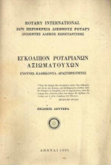 Εγκόλπιον Ροταριανών Αξιωματούχων