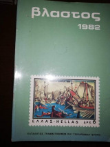 Βλαστός Κατάλογος 1982