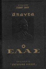 Άπαντα ο Ε.Λ.Α.Σ
