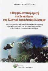 Η περιβαλλοντική αγωγή και εκπαίδευση στο ελληνικό εκπαιδευτικό σύστημα: Μια επιστημολογική, μεθοδολογική και κοινωνική κριτική αποτίμηση της 30χρονης πορείας της στο ελληνικό εκπαιδευτικό σύστημα