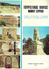 Τουριστικός οδηγός Νομού Σερρών