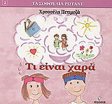 Τι είναι χαρά