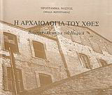 Η αρχαιολογία του χθες