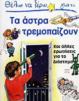 Θέλω να ξέρω γιατί τα άστρα τρεμοπαίζουν