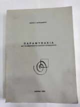 Παραμυθακια απο τα ημερολογια ενος επιθεωρητη