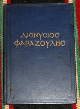 Διονύσιος Φαραζούλης 1950