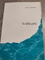 Το Αλλο Μπλε
