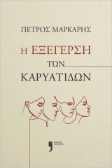 Η εξέγερση των Καρυάτιδων