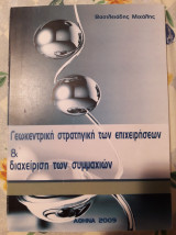 Γεωκεντρική Στρατηγική των Επιχειρήσεων & Διαχείριση των Συμμαχιών