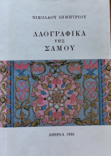 Λαογραφικά της Σάμου τομοι 5