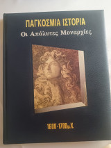Παγκόσμια Ιστορία Οι Απόλυτες Μοναρχίες 1600-1700μ.Χ