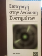 Εισαγωγή στην ανάλυση συστημάτων