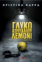 Γλυκό του κουταλιού λεμόνι