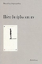 Πότε θα έρθω και αν