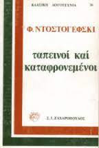 Ταπεινοί και καταφρονεμένοι
