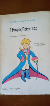 Ο μικρός Πρίγκιπας