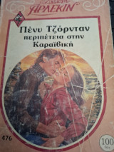 Περιπετεια στην καραιβική