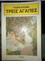 Τρεις αγαπες