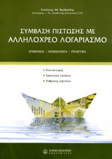 ΣΥΜΒΑΣΗ ΠΙΣΤΩΣΗΣ ΜΕ ΑΛΛΗΛΟΧΡΕΟ ΛΟΓΑΡΙΑΣΜΟ