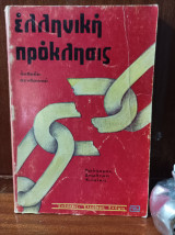 Ελληνική πρόκλησις