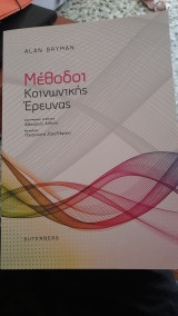 Μέθοδοι κοινωνικής έρευνας