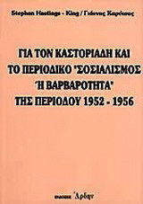 Για τον Καστοριάδη και το περιοδικό "Σοσιαλισμός ή βαρβαρότητα" της περιόδου 1952 - 1956