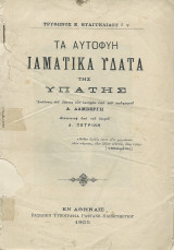 Τα Αυτοφυή Ιαματικά Ύδατα της Υπάτης
