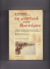 Τα Μυστικά Του Βοσπόρου