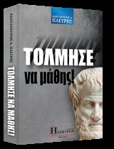 Τόλμησε να μάθης!