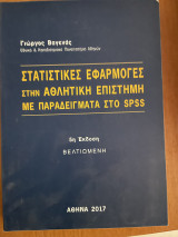 Στατιτικες εφαρμογες στην αθλητικη επιστημη με παραδειγματα στο spss