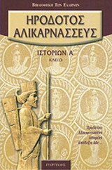 ΗΡΟΔΟΤΟΥ ΑΛΙΚΑΡΝΑΣΣΕΩΣ ΙΣΤΟΡΙΩΝ, ΒΙΒΛΙΟΝ Α'