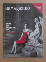 Βήμαgazino τεύχος 29