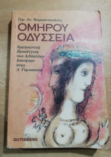 Ομήρου Οδύσσεια ερμηνευτική προσέγγιση