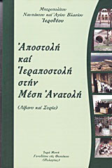 Αποστολή και Ιεραποστολή στην Μέση Ανατολή: Λίβανο και Συρία