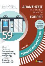 Απαντήσεις στη νεα τράπεζα θεμάτων του ΕΟΠΠΕΠ: Ειδικότητα τεχνικός ανελκυστήρων