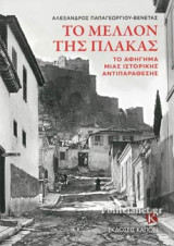 Το Μέλλον της Πλάκας: Το αφήγημα μιας ιστορικής αντιπαράθεσης