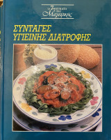 Συνταγές υγιεινής διατροφής