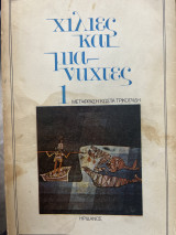 Χίλιες και μια νύχτες 1 Πρώτη έκδοση