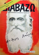 Διαβάζω τεύχος 106/1984 Θεόφιλος Καϊρης