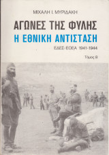 Αγώνες της φυλής.Η εθνική αντίσταση εδες- εοεα 1941-1944. Τόμος Β΄.