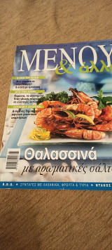 Μενού και άλλα τεύχος 52 θαλασσινά με αρωματικές σάλτσες