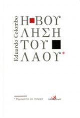Η ΒΟΥΛΗΣΗ ΤΟΥ ΛΑΟΥ
