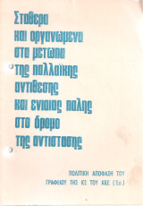 Σταθερά και οργανωμένα στα μέτωπα της παλλαϊκής αντίθεσης και ενιαίας πάλης στο δρόμο της αντίστασης